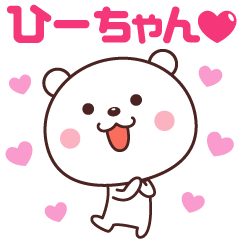 ひーちゃん LOVE❤ - LINE スタンプ | LINE STORE ひーちゃん LOVE❤ - LINE スタンプ | LINE STORE