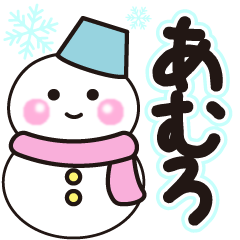 あむろの冬に毎日使えるスタンプ