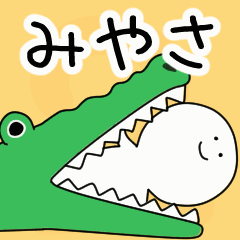 動くよ！ みやさ 専用スタンプ 2