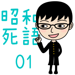 Showa Shigo words boy Stickers 1