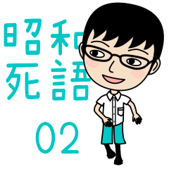 Showa Shigo words boy Stickers 2