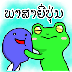 Lao English Frog