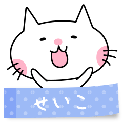 A cat named Seiko sticker