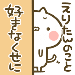 えりたん 専用 猫かわいい名前スタンプ Line スタンプ Line Store えりたん 専用 猫かわいい名前スタンプ Line スタンプ Line Store