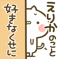 えりか 専用 猫かわいい名前スタンプ Line スタンプ Line Store