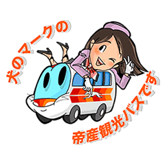 帝産観光バス 公式スタンプ Line スタンプ Line Store 帝産観光バス 公式スタンプ Line スタンプ Line Store