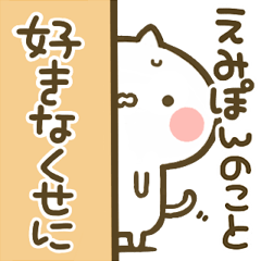 【えみぽん】専用☆猫かわいい名前スタンプ