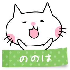 A cat named Nonoha sticker
