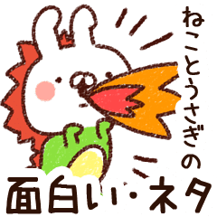 ねことうさぎの面白い ネタ Line スタンプ Line Store