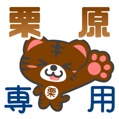 「栗原」さん 専用スタンプ