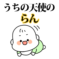 うちの【らん】天使の赤ちゃん