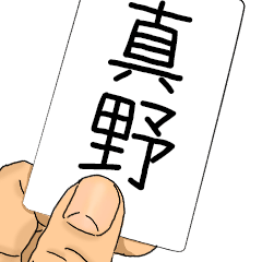 真野ですが何か？必殺技！真野専用スタンプ