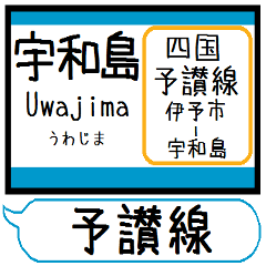 予讃線 駅名シンプル＆気軽＆いつでも