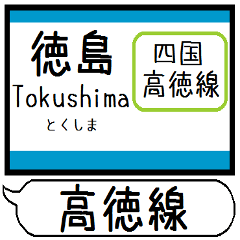 四国高徳線 駅名 シンプル＆気軽＆いつでも