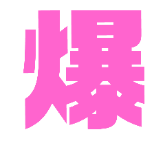 漢字1文字で表現出来るスタンプバージョン2