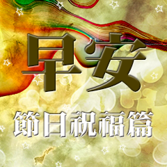 動態早安特別節日問候祝福篇