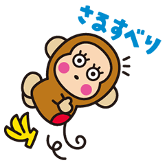 動くでござる?おさるのもんきち - LINE スタンプ | LINE STORE