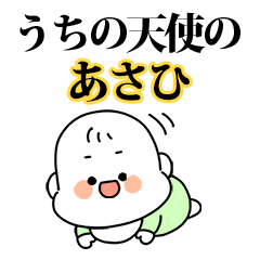 うちの【あさひ】天使の赤ちゃん
