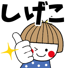 しげこ専用＊名前スタンプ - LINE スタンプ | LINE STORE