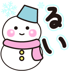 るいの冬に毎日使えるスタンプ