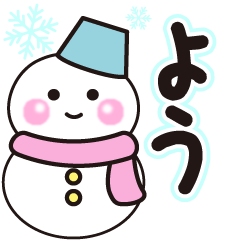 ようの冬に毎日使えるスタンプ