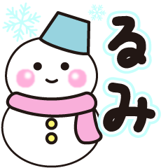 るみの冬に毎日使えるスタンプ