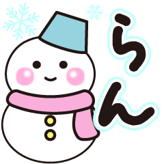 らんの冬に毎日使えるスタンプ