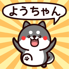 Sticker to Youchan from black Shiba
