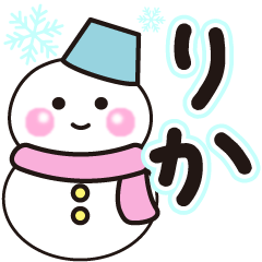 りかの冬に毎日使えるスタンプ