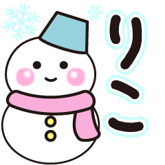 りこの冬に毎日使えるスタンプ