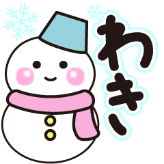 わきの冬に毎日使えるスタンプ