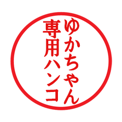 Seal sticker for Yukachan