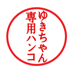 Seal sticker for Yukichan