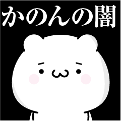 かのんの心の闇名前スタンプ - LINE スタンプ | LINE STORE
