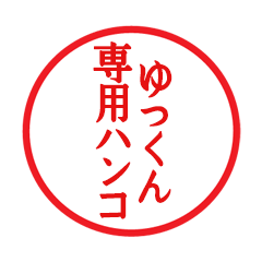 Seal sticker for Yukkun