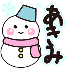 あきみの冬に毎日使えるスタンプ