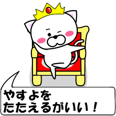 "yasuyo" dedicated name Sticker Move