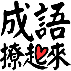 Tell someone how you feel:Chinese Idioms