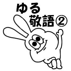 Thick rabbit's loose honorific words 2