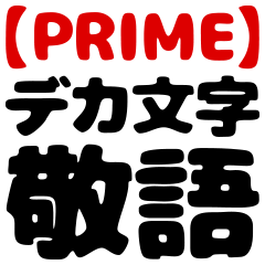 【PRIME】デカ文字_敬語_1