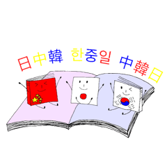 日中韓童話交流スタンプ