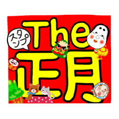保存版 正月デカ文字挨拶スタンプ Line スタンプ Line Store 保存版 正月デカ文字挨拶スタンプ Line スタンプ Line Store