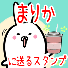 まりか への送信専用 名前スタンプ Line スタンプ Line Store まりか への送信専用 名前スタンプ Line スタンプ Line Store