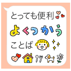 よく使う言葉 吹き出し 絵文字入り Line スタンプ Line Store