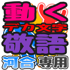 動くデカ文字敬語「河合」さん専用