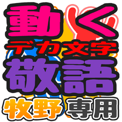 動くデカ文字敬語「牧野」さん専用