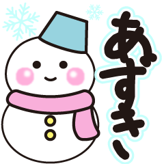 あずきの冬に毎日使えるスタンプ