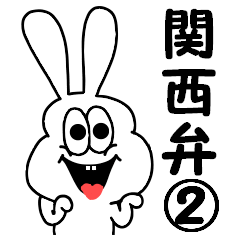 Thick rabbit 's Kansai dialect 2