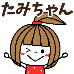 tamichan Message