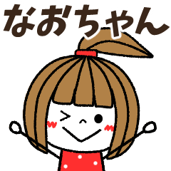 なおちゃん専用】メッセージスタンプ - LINE スタンプ | LINE STORE なおちゃん専用】メッセージスタンプ - LINE スタンプ | LINE STORE